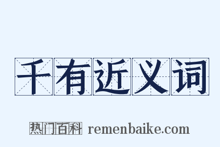 千有近义词是什么意思的图片